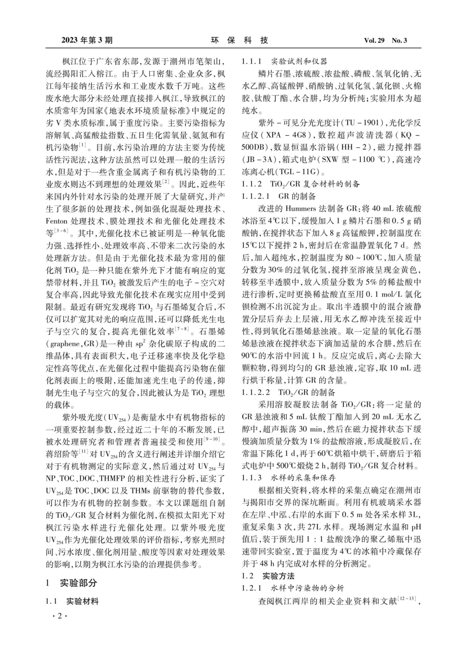 TiO_%282%29_石墨烯光催化技术在枫江污染治理中的应用研究.pdf_第2页