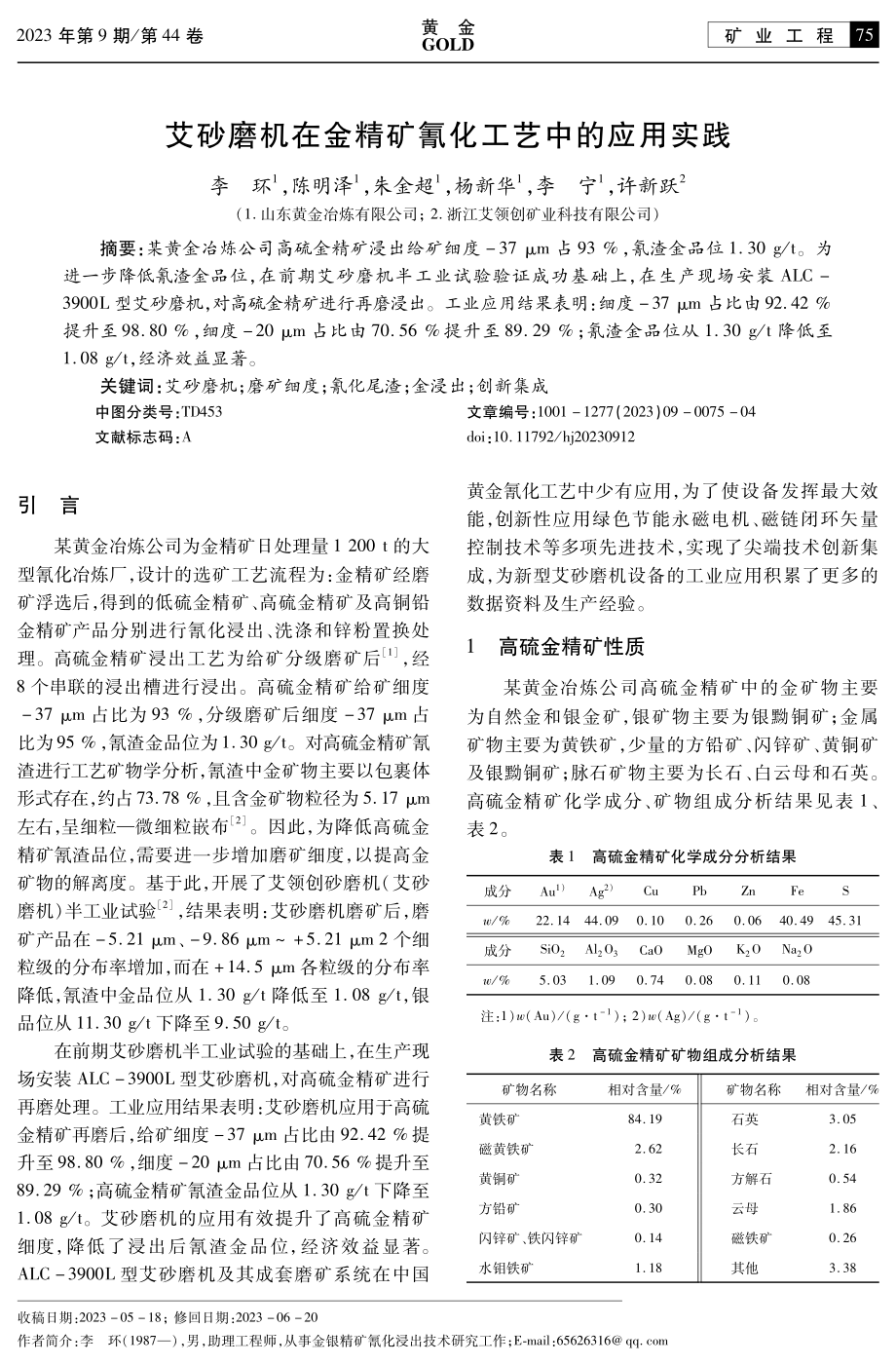 艾砂磨机在金精矿氰化工艺中的应用实践.pdf_第1页