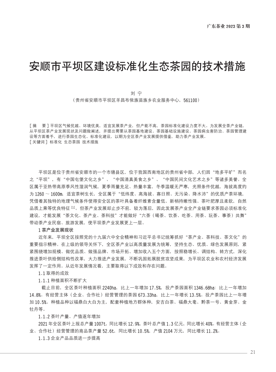 安顺市平坝区建设标准化生态茶园的技术措施.pdf_第1页