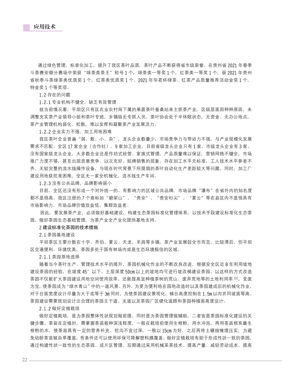 安顺市平坝区建设标准化生态茶园的技术措施.pdf_第2页