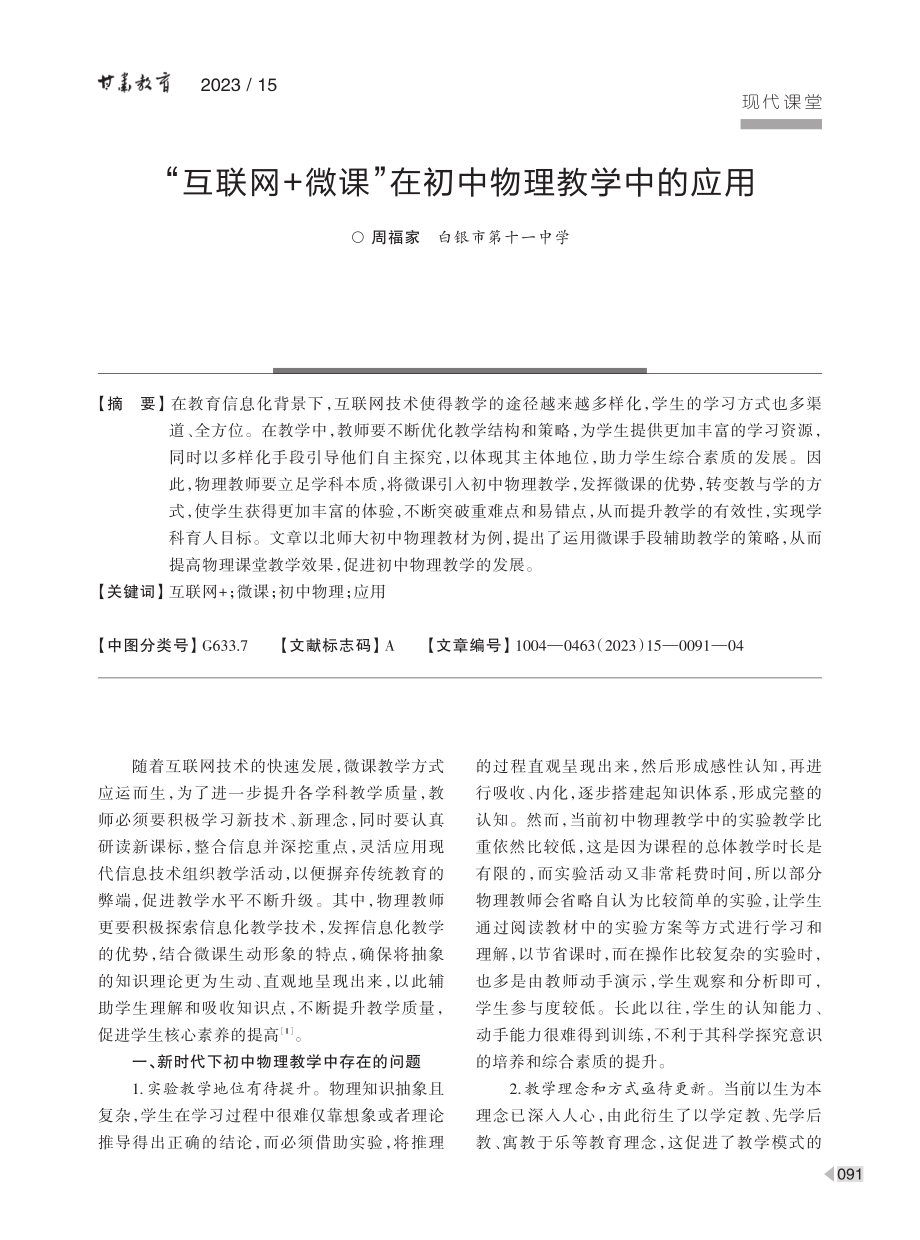 “互联网%2B微课”在初中物理教学中的应用.pdf_第1页