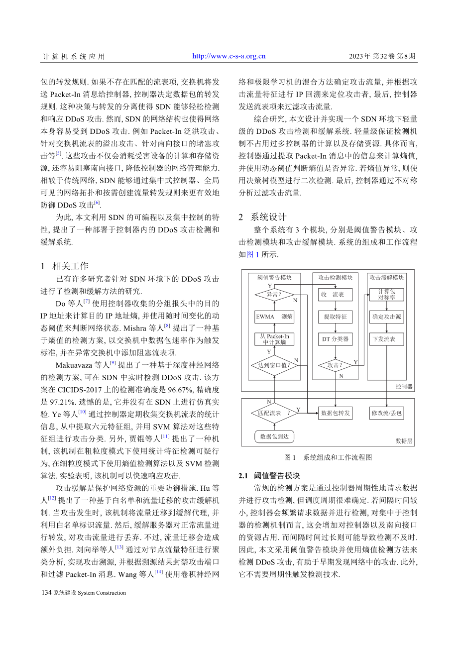 SDN环境下DDoS攻击检测和缓解系统.pdf_第2页