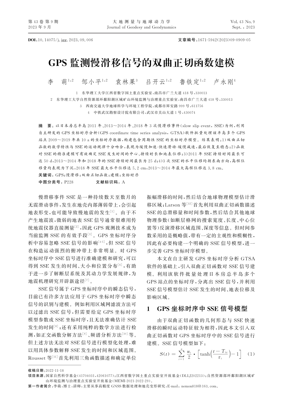 GPS监测慢滑移信号的双曲正切函数建模.pdf_第1页