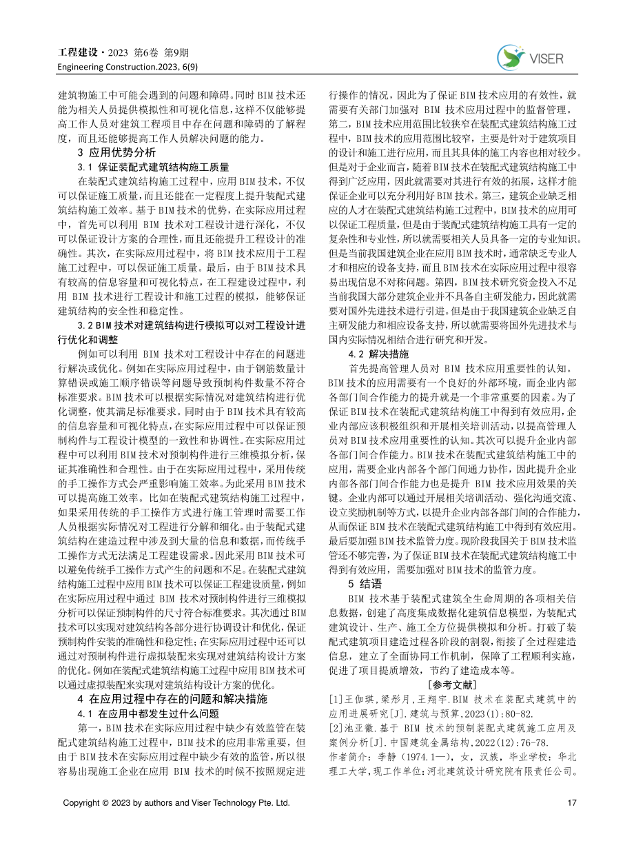 BIM 技术在装配式建筑结构施工中的应用探讨.pdf_第3页