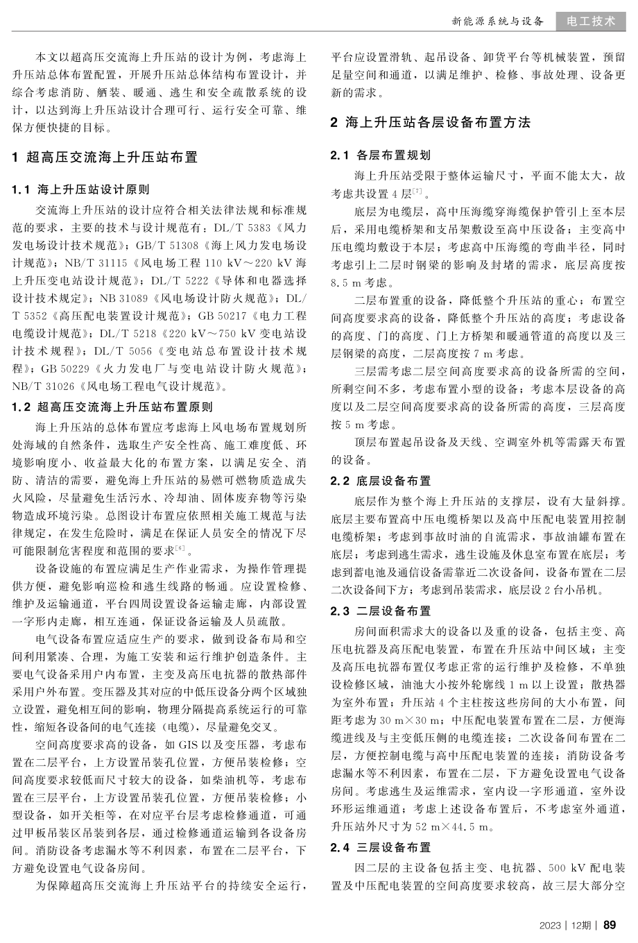 超高压交流海上风电场升压站布置设计方法.pdf_第2页