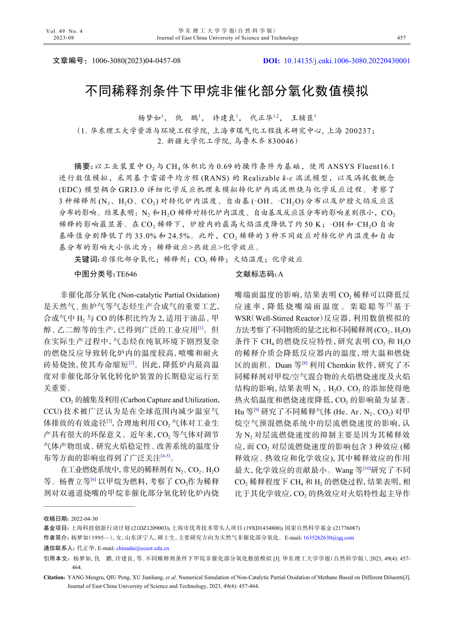 不同稀释剂条件下甲烷非催化部分氧化数值模拟.pdf_第1页