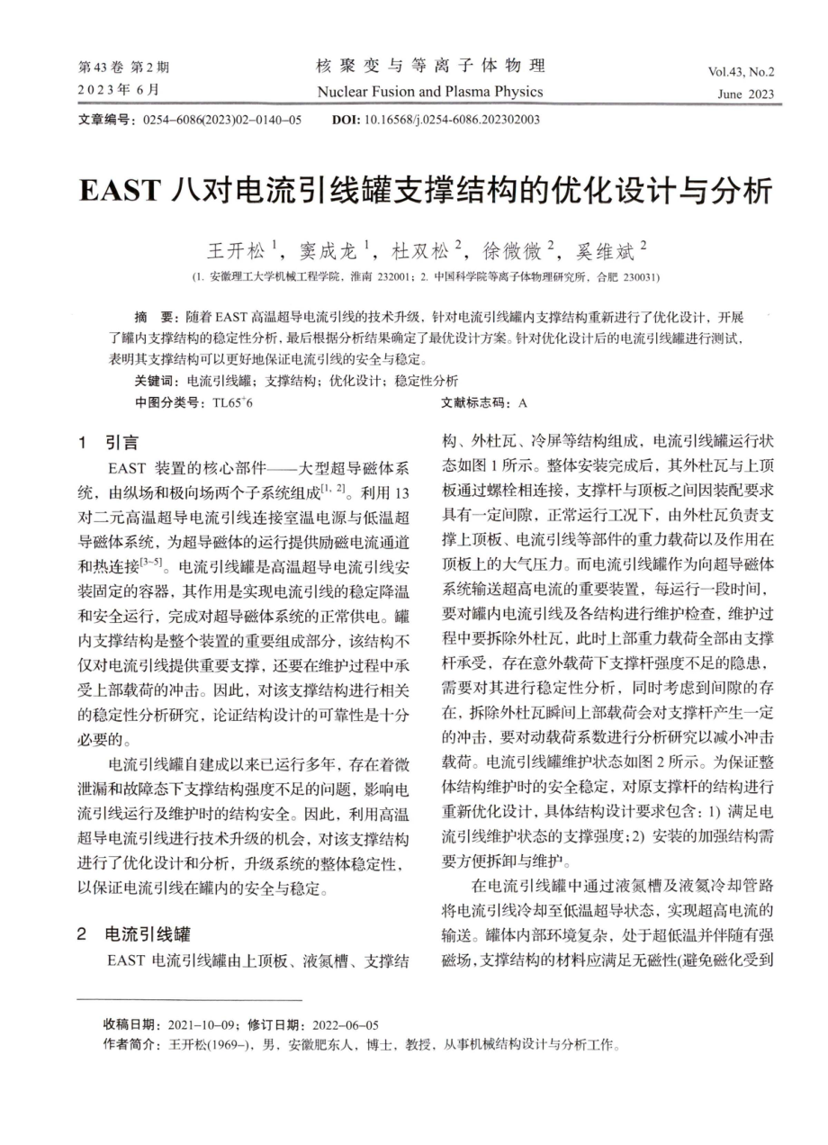 EAST八对电流引线罐支撑结构的优化设计与分析.pdf_第1页