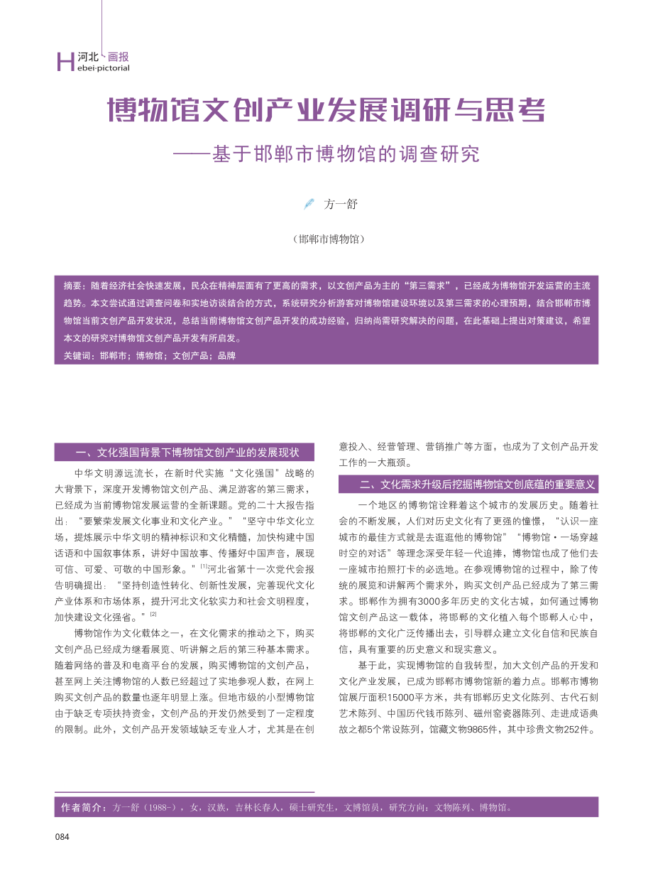 博物馆文创产业发展调研与思考——基于邯郸市博物馆的调查研究.pdf_第1页