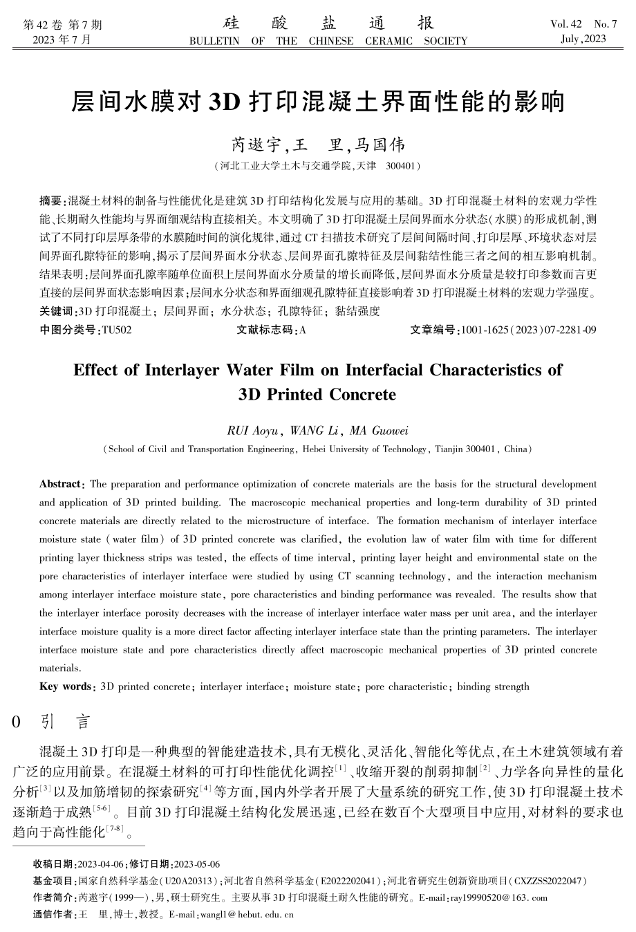 层间水膜对3D打印混凝土界面性能的影响.pdf_第1页