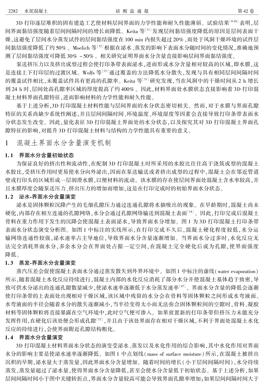 层间水膜对3D打印混凝土界面性能的影响.pdf_第2页