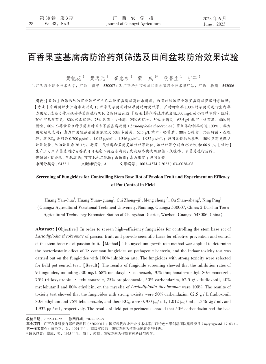 百香果茎基腐病防治药剂筛选及田间盆栽防治效果试验.pdf_第1页