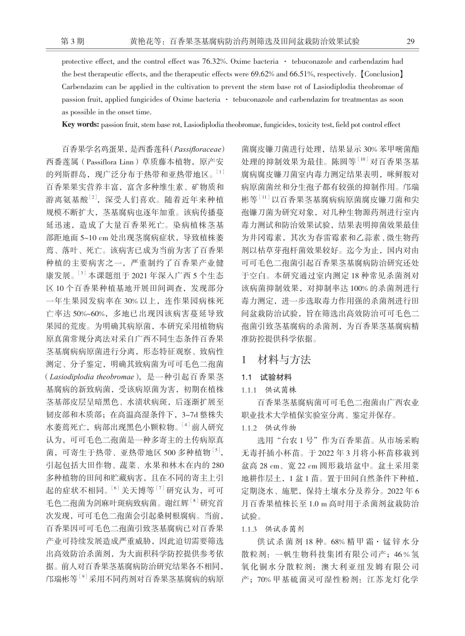 百香果茎基腐病防治药剂筛选及田间盆栽防治效果试验.pdf_第2页