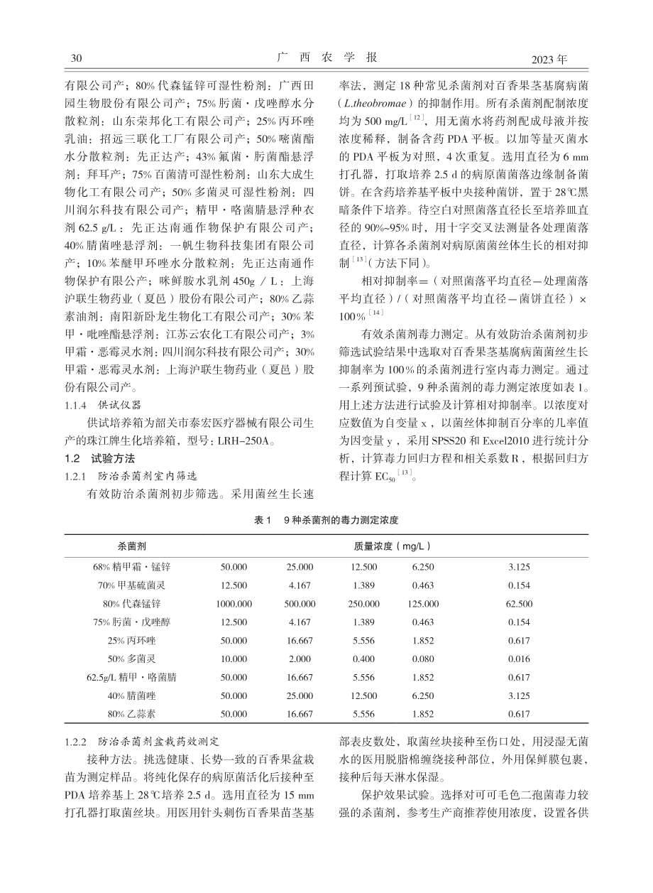 百香果茎基腐病防治药剂筛选及田间盆栽防治效果试验.pdf_第3页