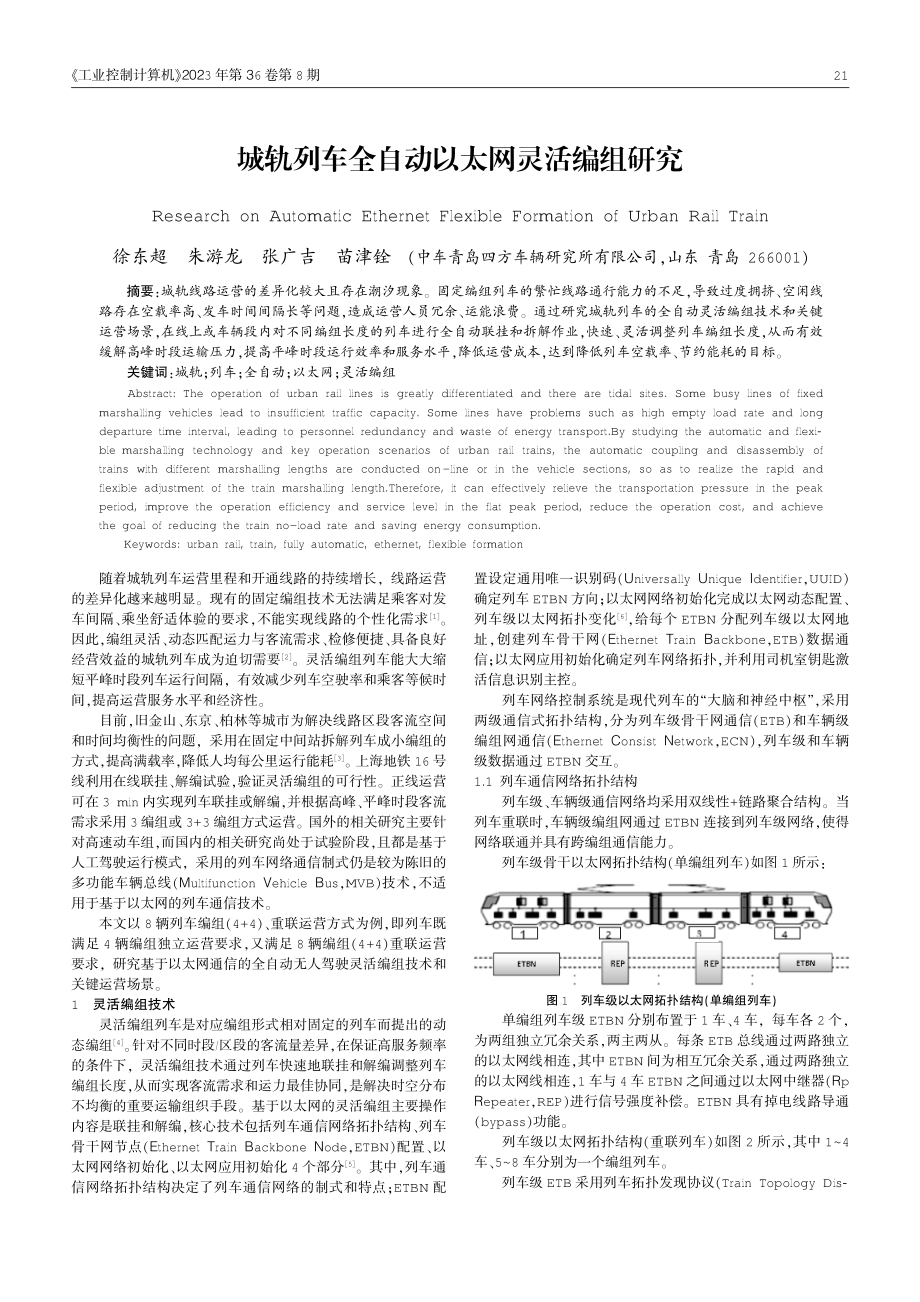 城轨列车全自动以太网灵活编组研究.pdf_第1页