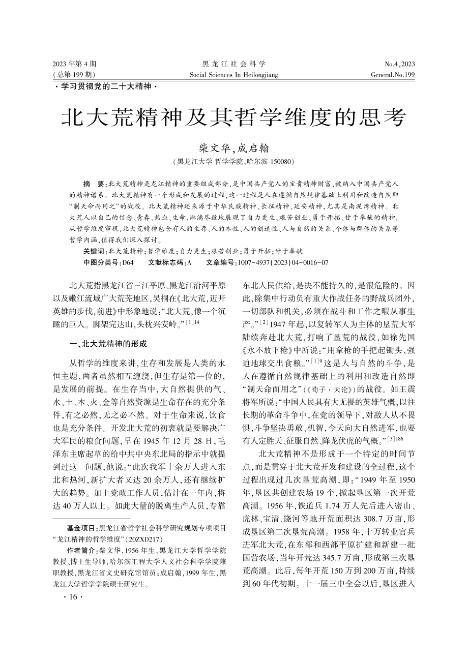 北大荒精神及其哲学维度的思考.pdf_第1页