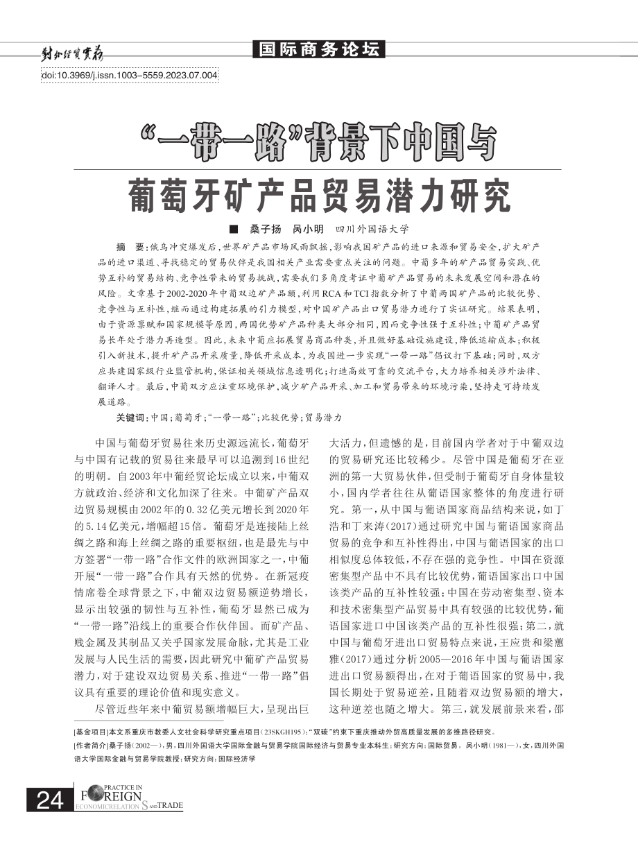 “一带一路”背景下中国与葡萄牙矿产品贸易潜力研究.pdf_第1页