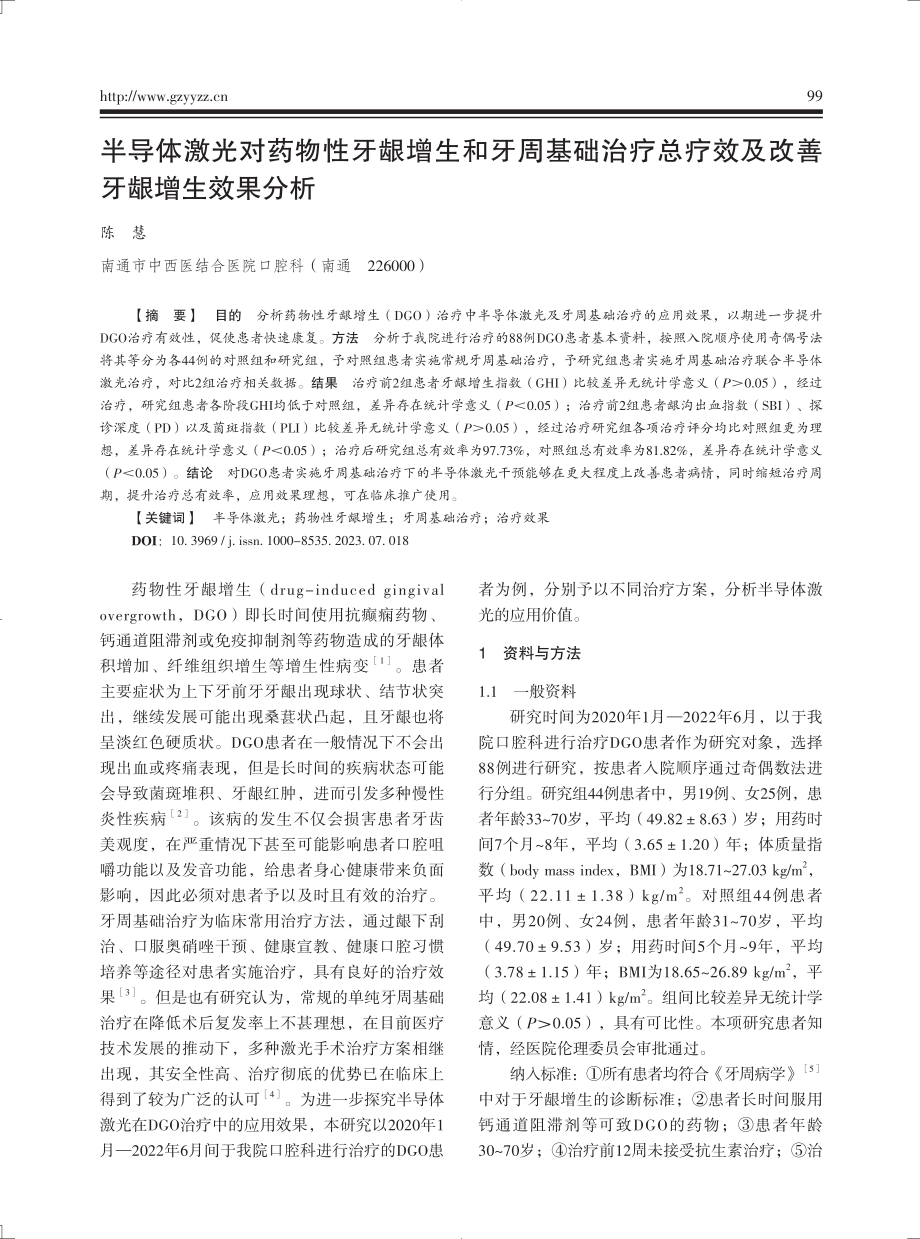 半导体激光对药物性牙龈增生和牙周基础治疗总疗效及改善牙龈增生效果分析.pdf_第1页