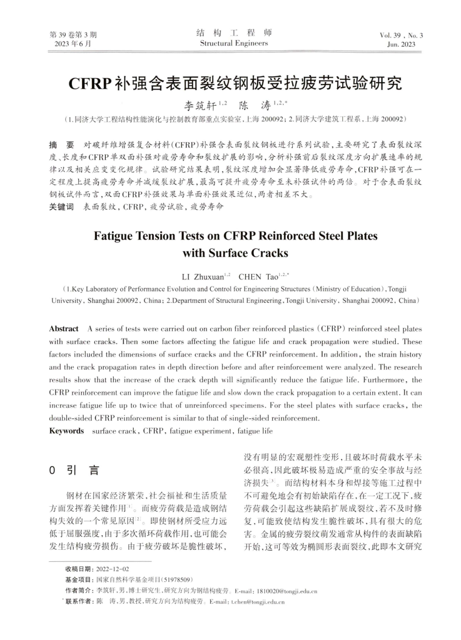 CFRP补强含表面裂纹钢板受拉疲劳试验研究.pdf_第1页