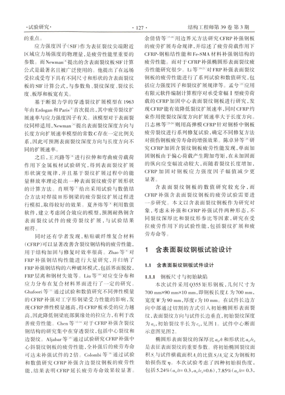 CFRP补强含表面裂纹钢板受拉疲劳试验研究.pdf_第2页