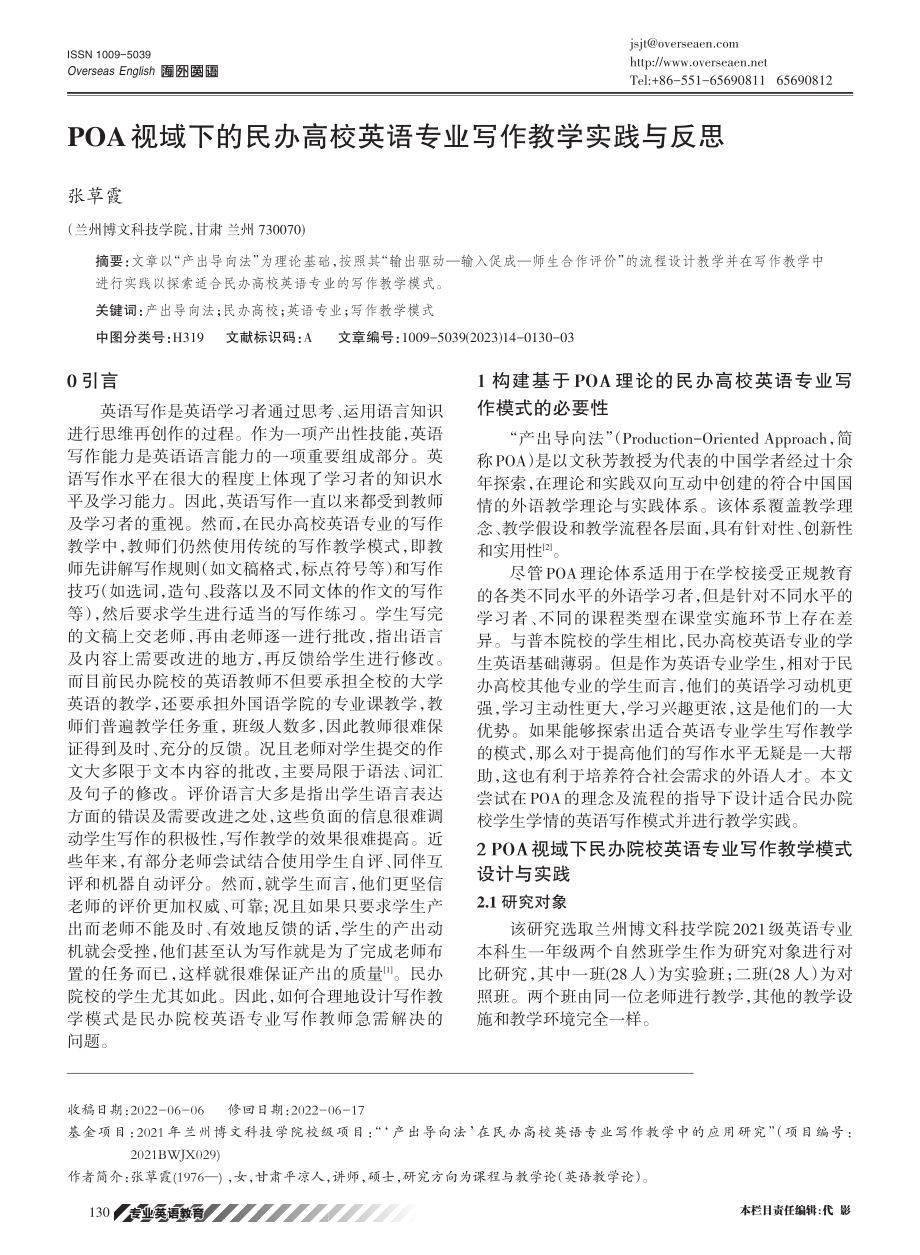 POA视域下的民办高校英语专业写作教学实践与反思.pdf_第1页