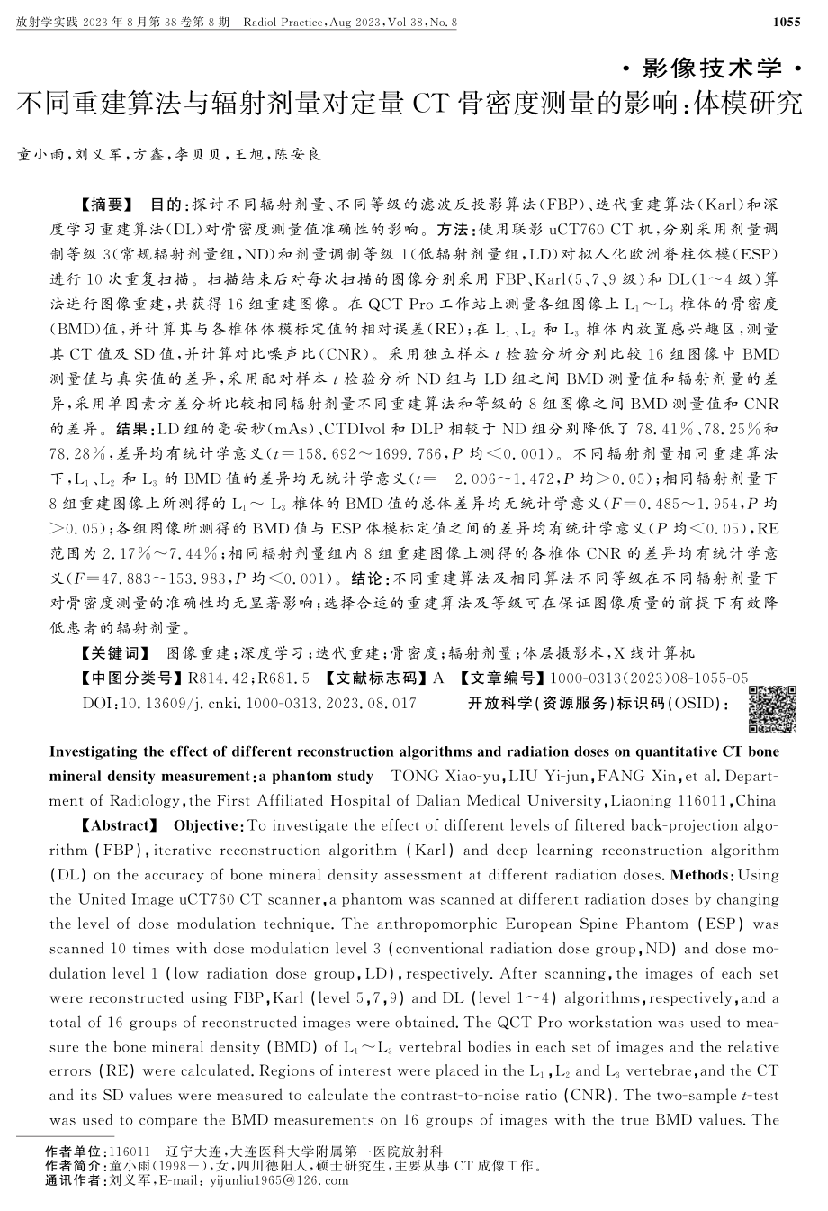 不同重建算法与辐射剂量对定量CT骨密度测量的影响：体模研究.pdf_第1页