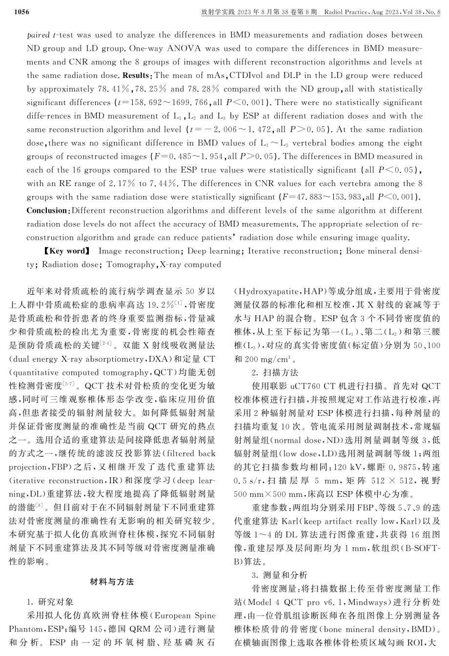 不同重建算法与辐射剂量对定量CT骨密度测量的影响：体模研究.pdf_第2页