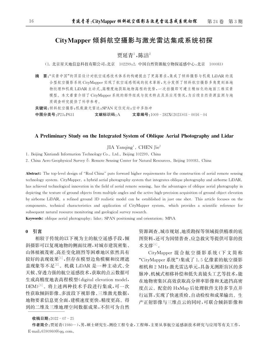 CityMapper倾斜航空摄影与激光雷达集成系统初探.pdf_第1页