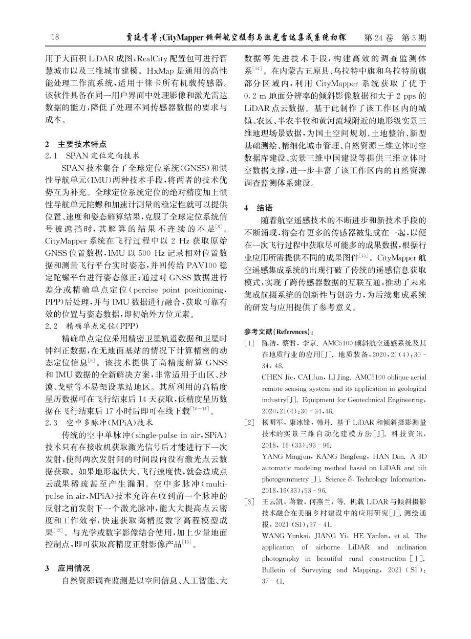 CityMapper倾斜航空摄影与激光雷达集成系统初探.pdf_第3页