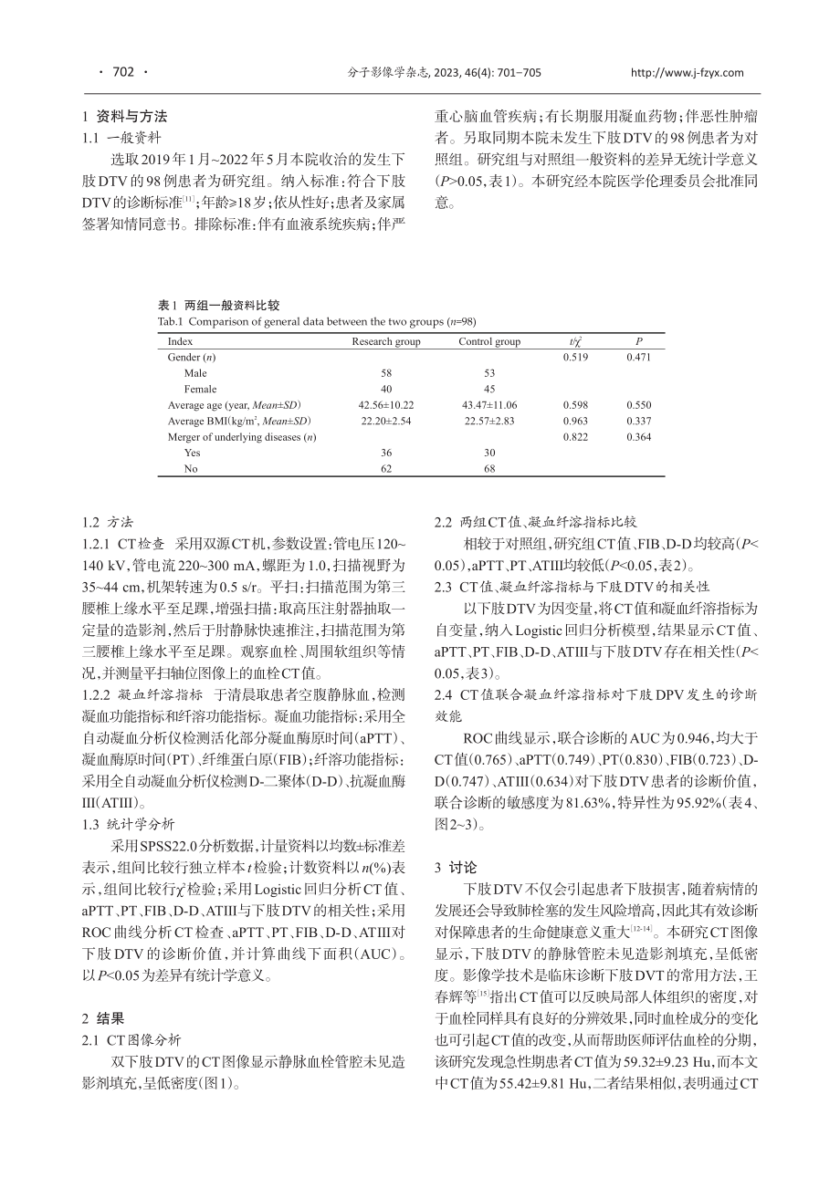 CT值联合凝血纤溶相关指标对下肢深静脉血栓发生的诊断价值.pdf_第2页