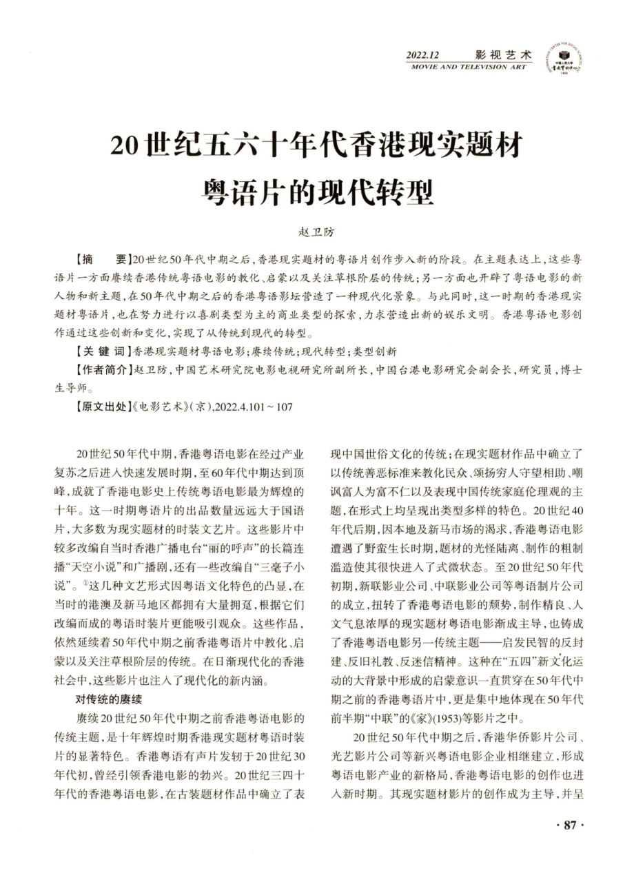 20世纪五六十年代中国香港现实题材粤语片的现代转型 (1).pdf_第1页