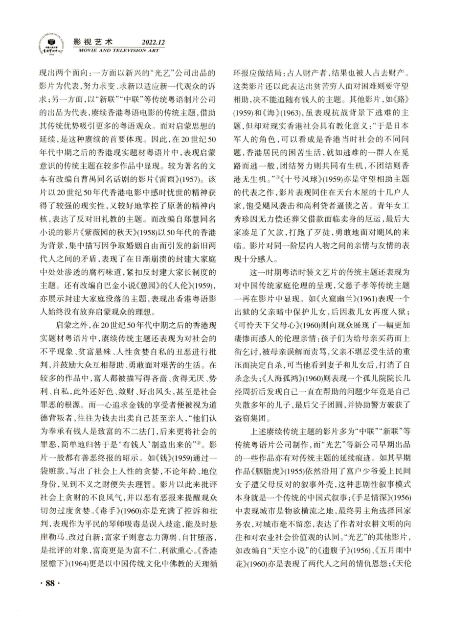 20世纪五六十年代中国香港现实题材粤语片的现代转型 (1).pdf_第2页