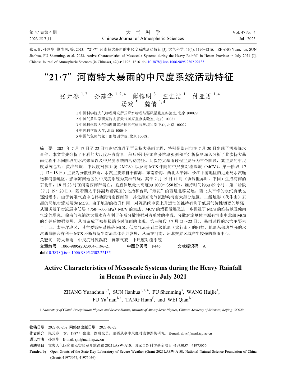 “21·7”河南特大暴雨的中尺度系统活动特征.pdf_第1页