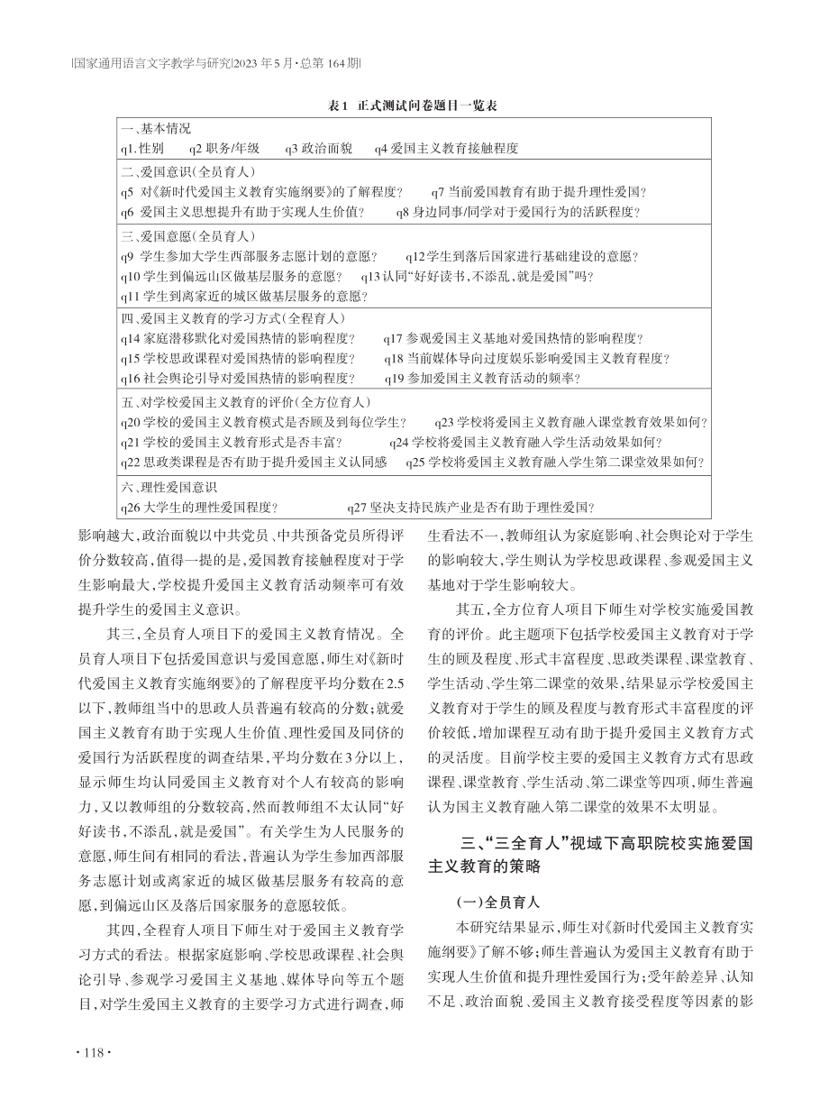 “三全育人”视域下高职院校爱国主义教育实施路径研究.pdf_第2页