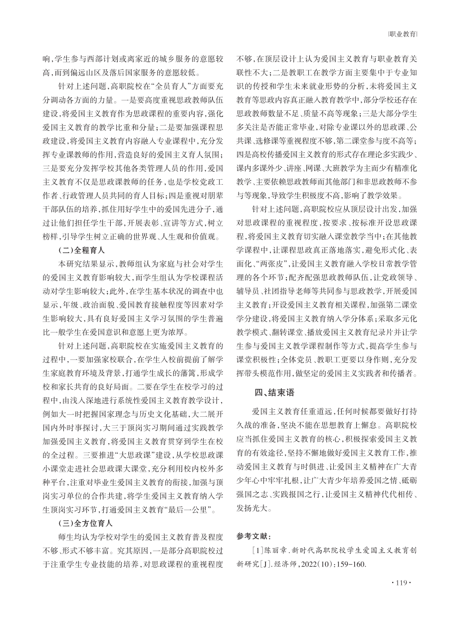 “三全育人”视域下高职院校爱国主义教育实施路径研究.pdf_第3页