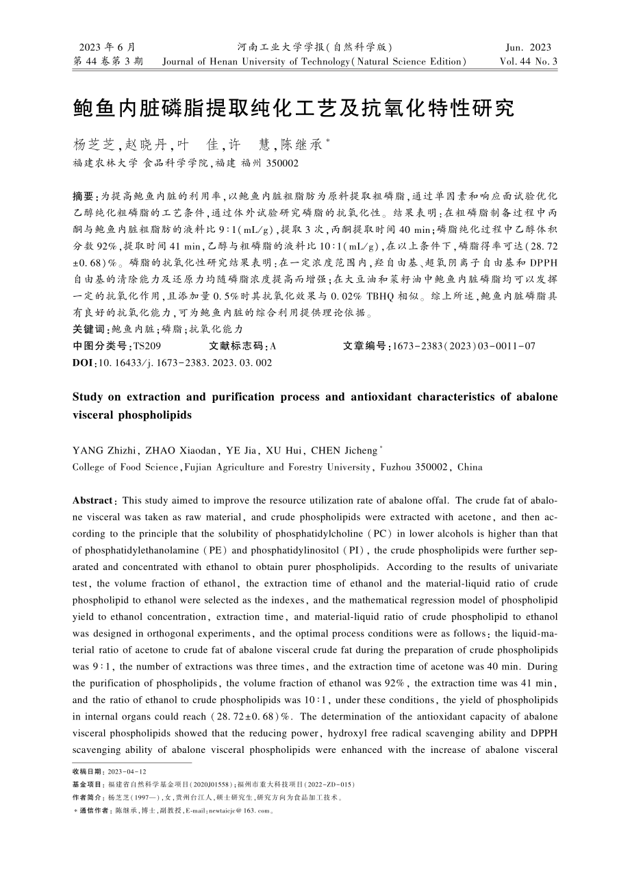 鲍鱼内脏磷脂提取纯化工艺及抗氧化特性研究.pdf_第1页