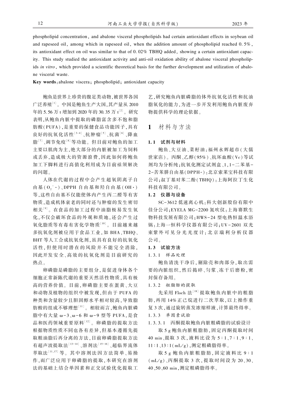 鲍鱼内脏磷脂提取纯化工艺及抗氧化特性研究.pdf_第2页