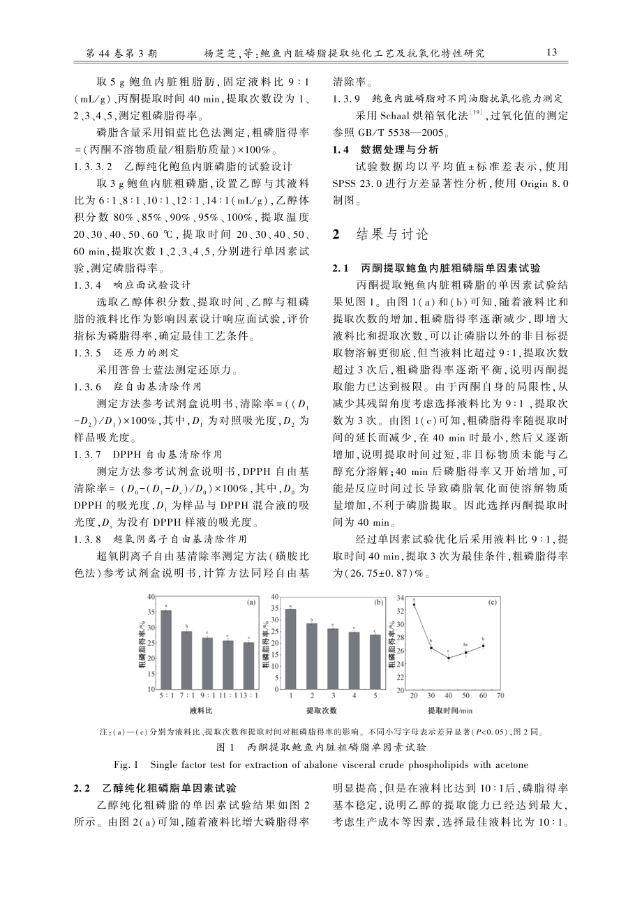 鲍鱼内脏磷脂提取纯化工艺及抗氧化特性研究.pdf_第3页