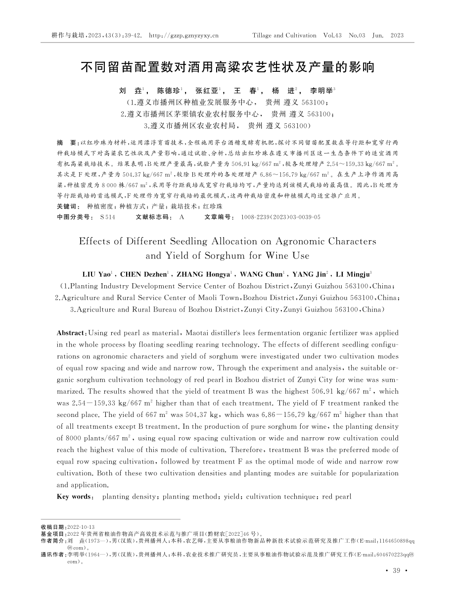 不同留苗配置数对酒用高粱农艺性状及产量的影响.pdf_第1页