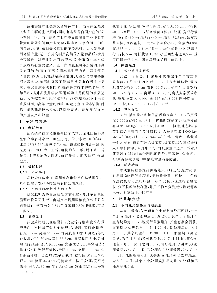 不同留苗配置数对酒用高粱农艺性状及产量的影响.pdf_第2页