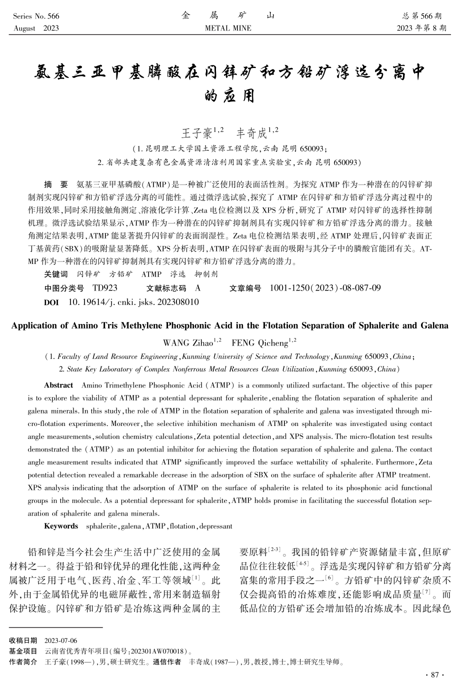 氨基三亚甲基膦酸在闪锌矿和方铅矿浮选分离中的应用.pdf_第1页