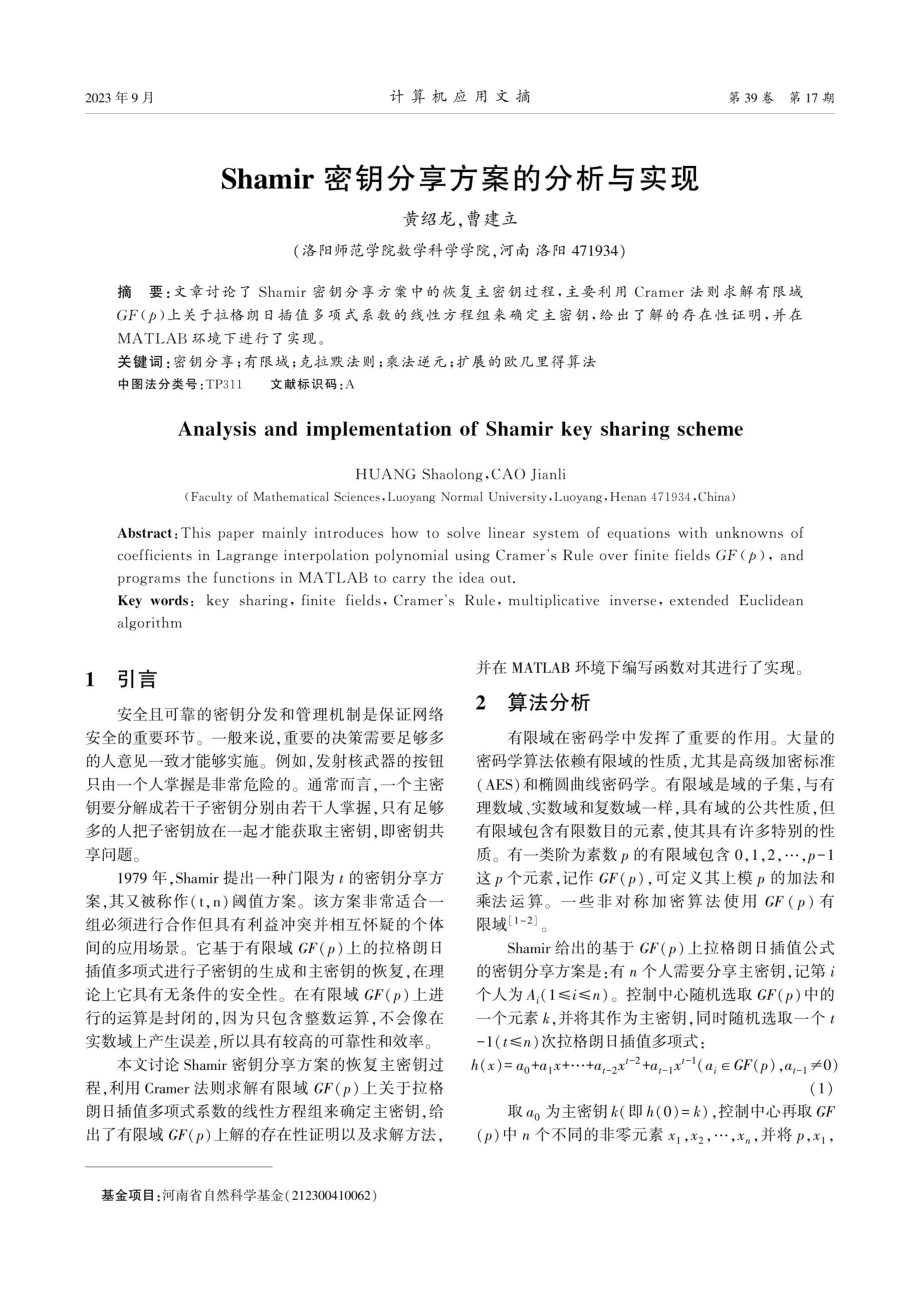 Shamir密钥分享方案的分析与实现.pdf_第1页