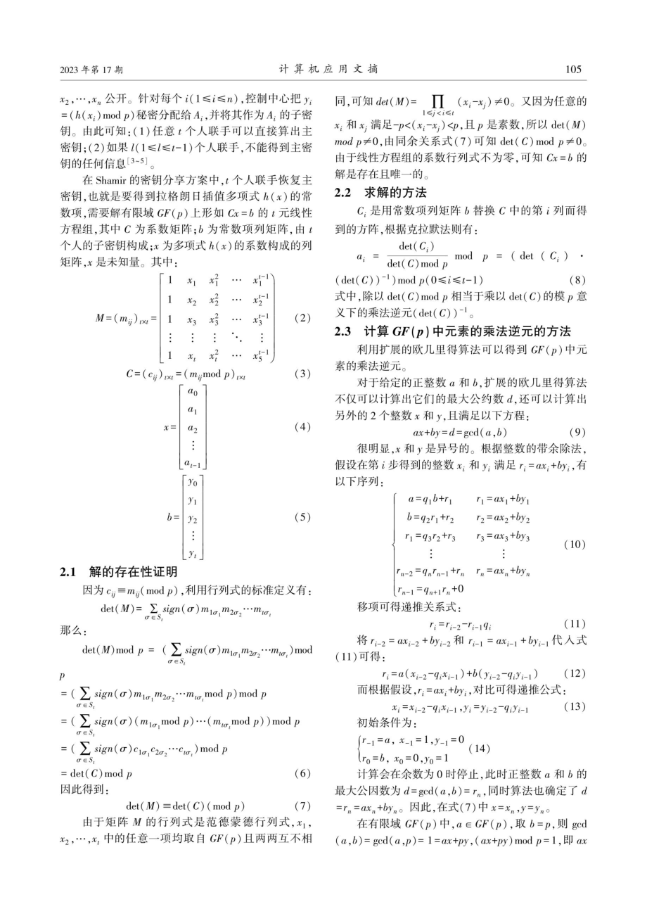 Shamir密钥分享方案的分析与实现.pdf_第2页