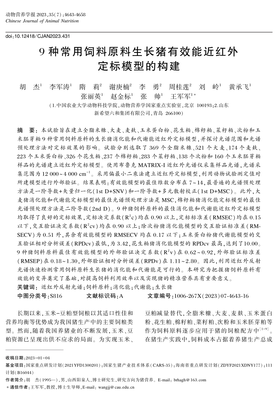 9种常用饲料原料生长猪有效能近红外定标模型的构建.pdf_第1页