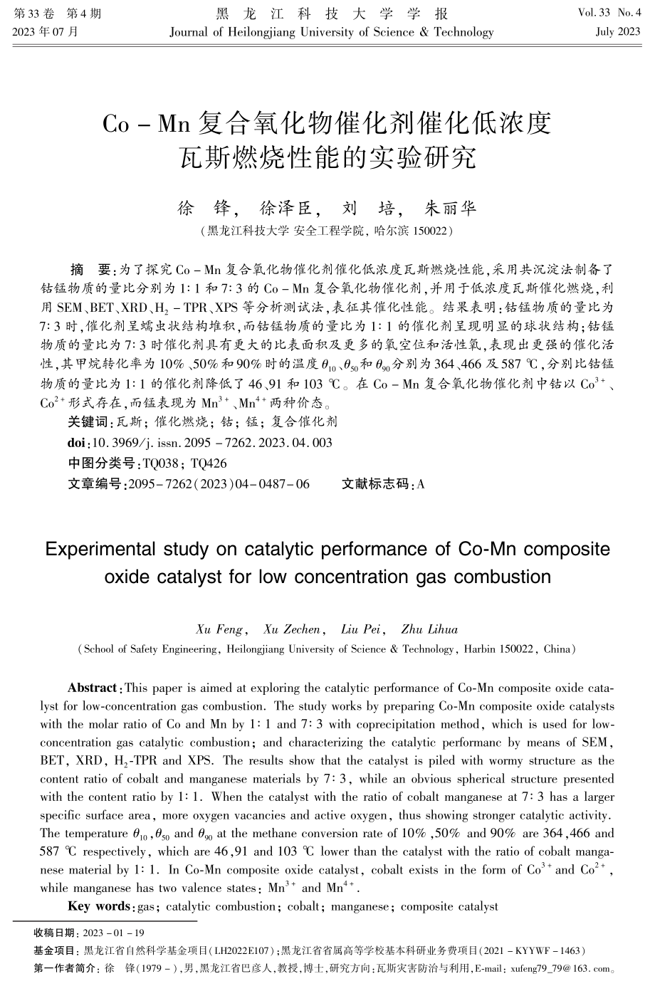 Co-Mn复合氧化物催化剂催化低浓度瓦斯燃烧性能的实验研究.pdf_第1页