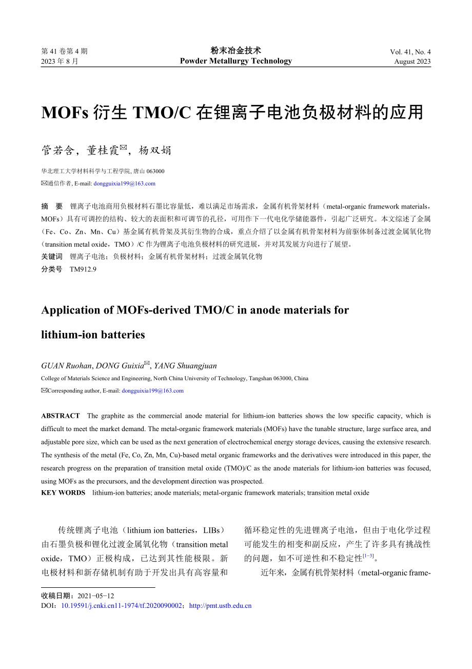 MOFs衍生TMO_C在锂离子电池负极材料的应用.pdf_第1页