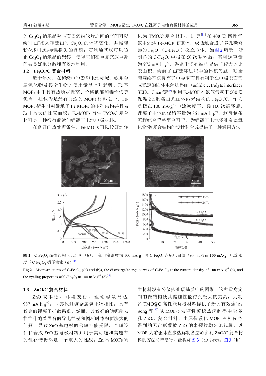 MOFs衍生TMO_C在锂离子电池负极材料的应用.pdf_第3页