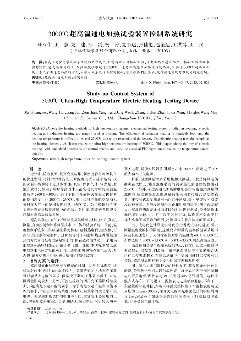 3000℃超高温通电加热试验装置控制系统研究.pdf_第1页