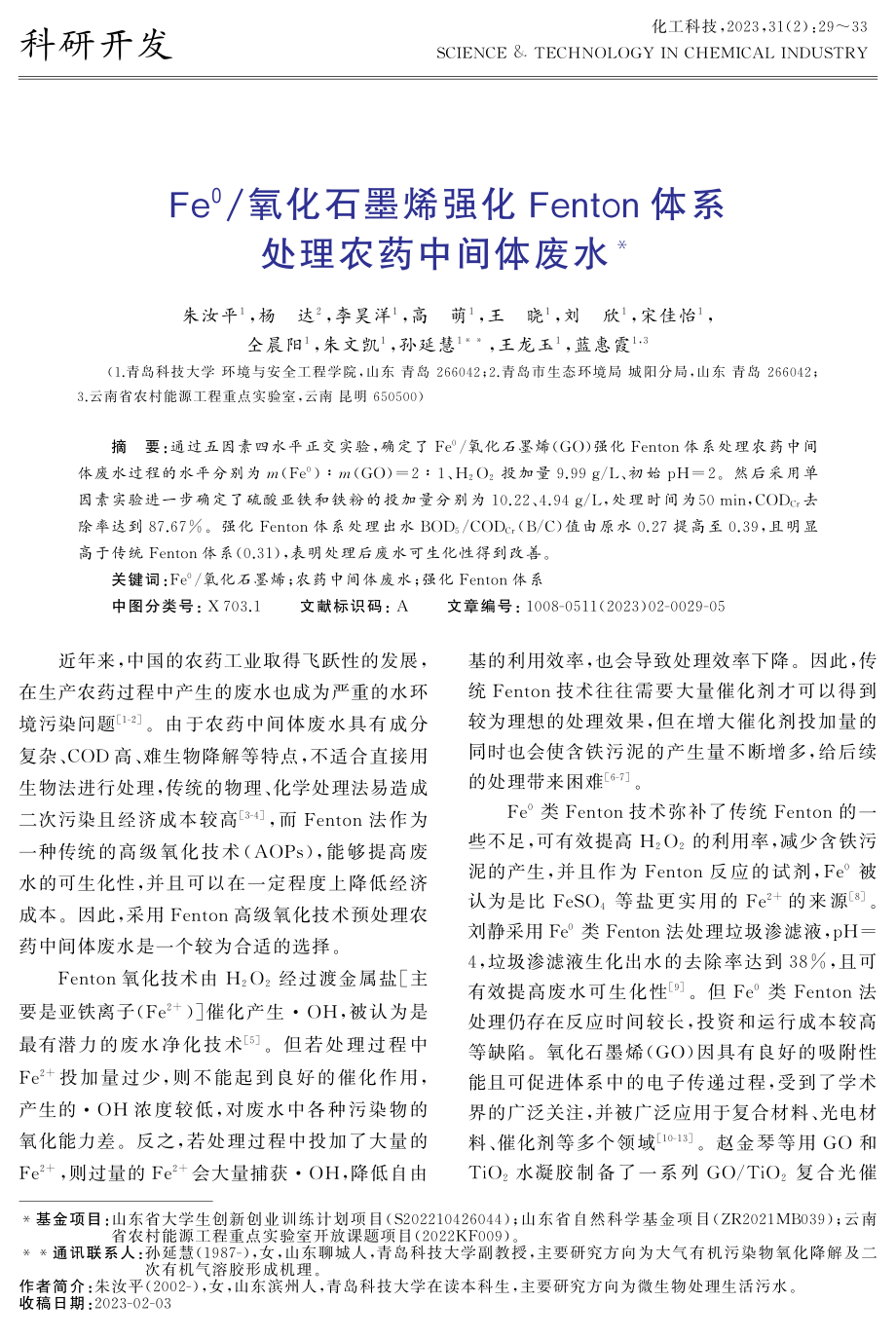 Fe%5E%280%29_氧化石墨烯强化Fenton体系处理农药中间体废水.pdf_第1页