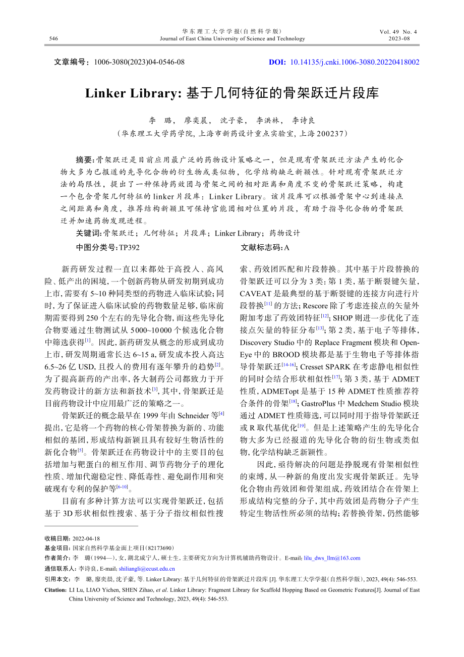 Linker Library：基于几何特征的骨架跃迁片段库.pdf_第1页