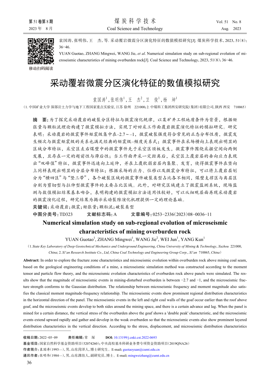 采动覆岩微震分区演化特征的数值模拟研究.pdf_第1页